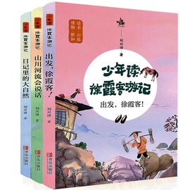 正版童书 少年读徐霞客游记系列 全套3册 刘兴诗著日记里的大自然山川河流会说话三四五六年级小学生课外阅读书籍寒暑假书