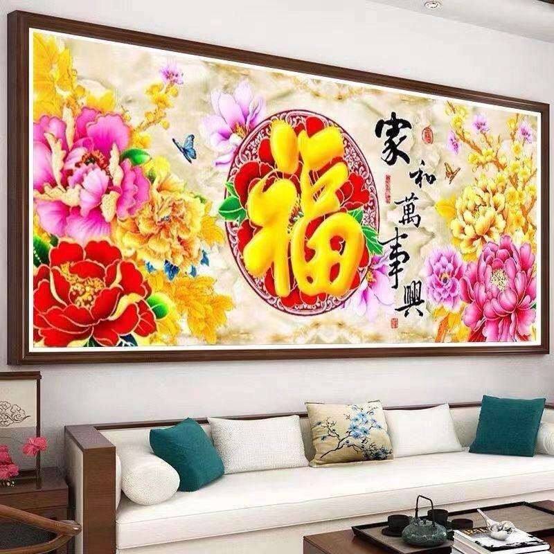 家和万事兴十字绣2024新款线绣客厅福字大幅花开富贵牡丹花满绣图