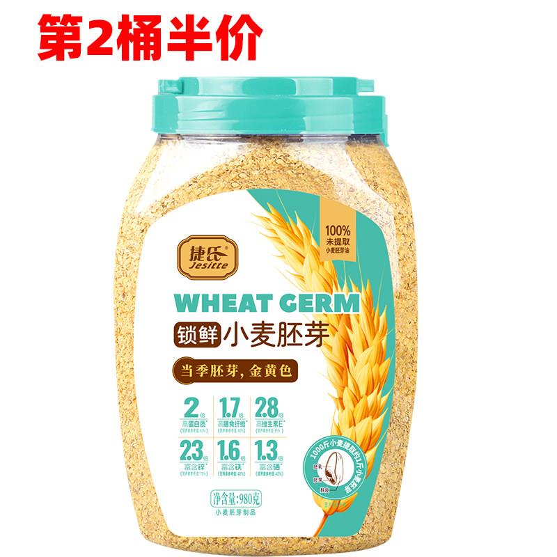捷氏小麦胚芽粉胚芽片980g早餐即食谷物麦片高纤富硒纯杂粮代餐粉
