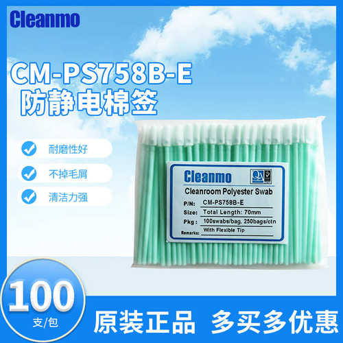 聚酯纤维无尘布头棉签CM-PS758B-E防静电棉棒清洁擦拭用100支/包