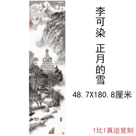 李可染国画真迹正月的雪图中式人物风景书画竖幅微喷真复制临摹