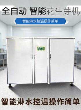 花生芽机花生芽种植设备全自动花生芽机械商用花生芽机