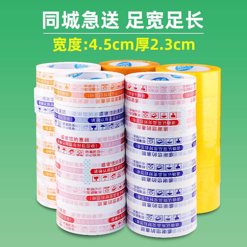 透明胶带4.5cm印字胶带快递打包警示语胶带高粘包装封箱胶带