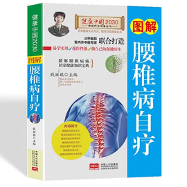 图解腰椎病速效自疗 家庭保健按摩书籍 中医养生书畅销书 食疗方法图说病理图解疗程家中自疗简单方便 腰酸背痛中医对症推拿书籍