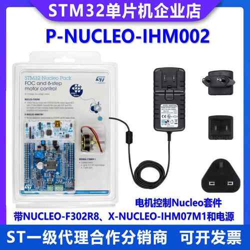原装现货 P-NUCLEO-IHM002 F302R8 IHM07M1 带电源 电机控制套件