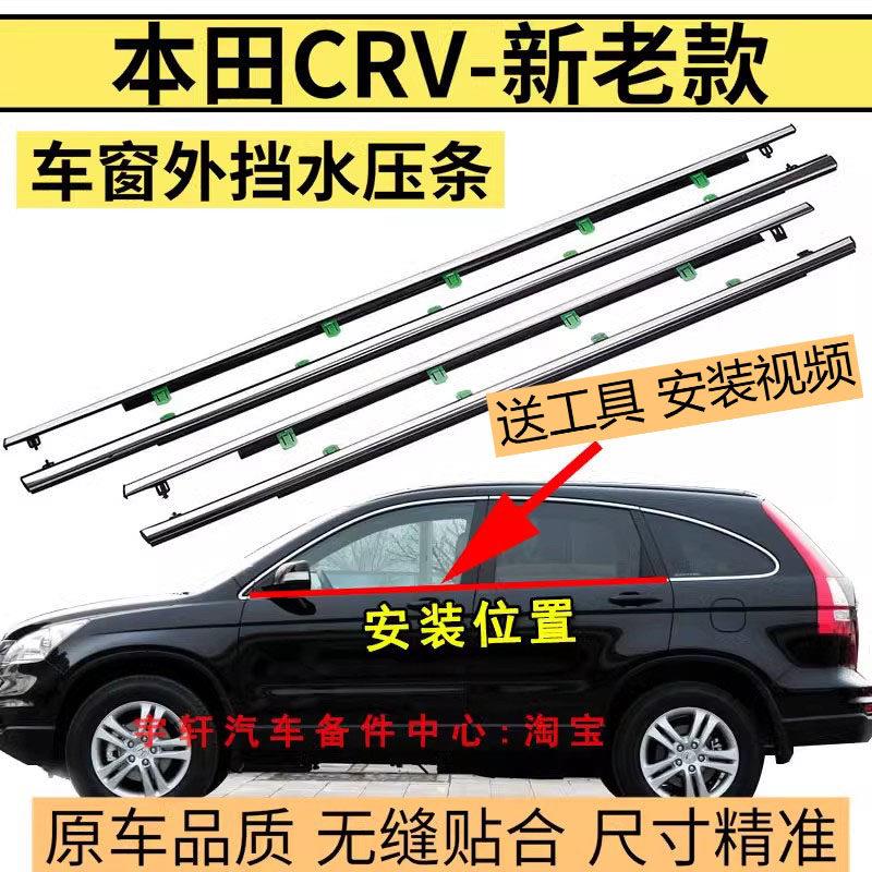 适配本田CRV玻璃外压条车窗外挡水密封条前门后门刮水条电镀亮条