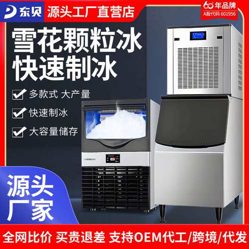 东贝雪花颗粒制冰机商用150kg分体式海鲜火锅店料理店颗粒碎冰机