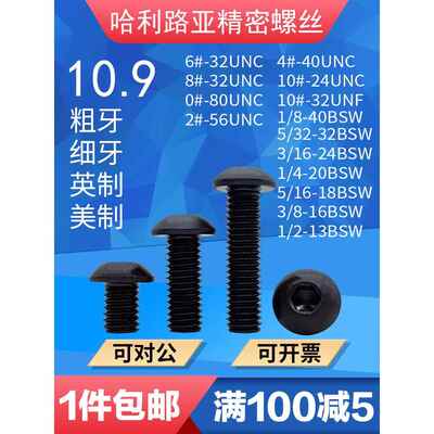 Unc/Unf/Bsw美国圆头六角螺钉圆英寸/圆杯蘑菇头机螺钉10.9级