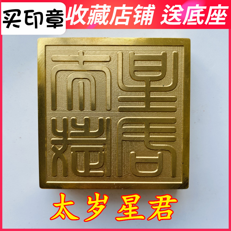 太岁星君龙虎山法器道家用品道士印章法印印章铜印5厘米送底座