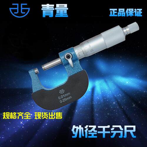 青海量具青量牌外径千分尺/螺旋测微器0-25-50-75mm0.01