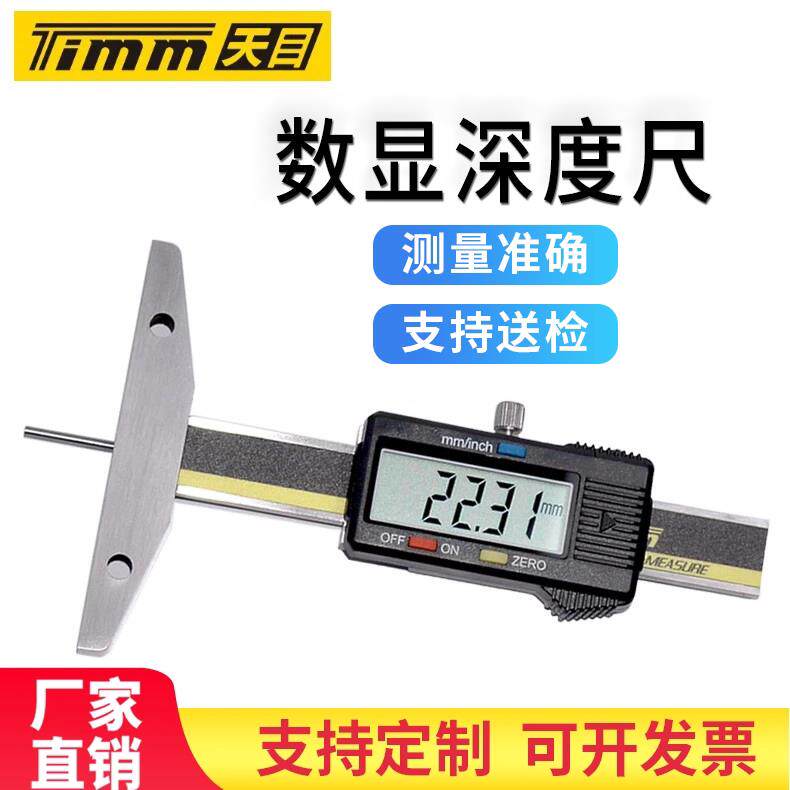 天目牌不锈钢电子游标圆杆细杆深度尺数显小孔深度测量轮胎花纹尺