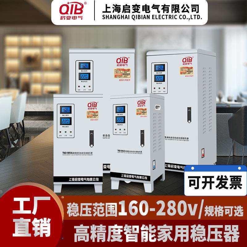启变单相稳压器家用全自动稳压电源5KW10KW15KW20KW30KW40KW50KW