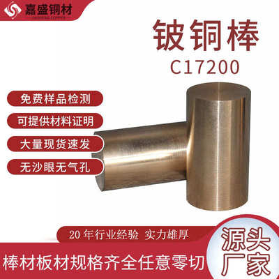 厂家直销Qbe2铍铜棒批发 C17200铍青铜耐磨棒材 工业铜合金原料厂