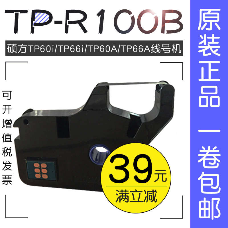 号码管机黑色带TP-R100B 硕方线号机色带 硕方TP60I/TP66I色带