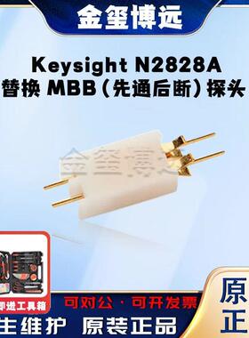 是德KeysightN2828A替换MBB（先通后断）探头