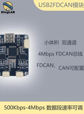 USB转CAN USB2FDCAN USB转两路CAN 二次开发 机器人控制