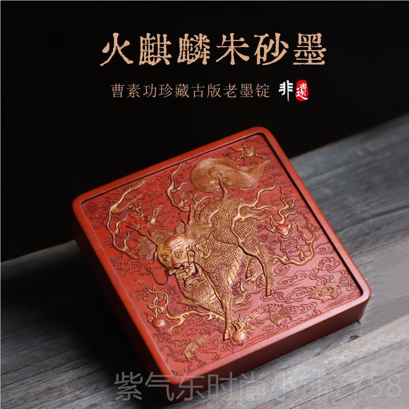 高档麒麟古火版珍藏朱墨砂徽墨墨条块精品文房四宝砚砚台宣歙纸湖