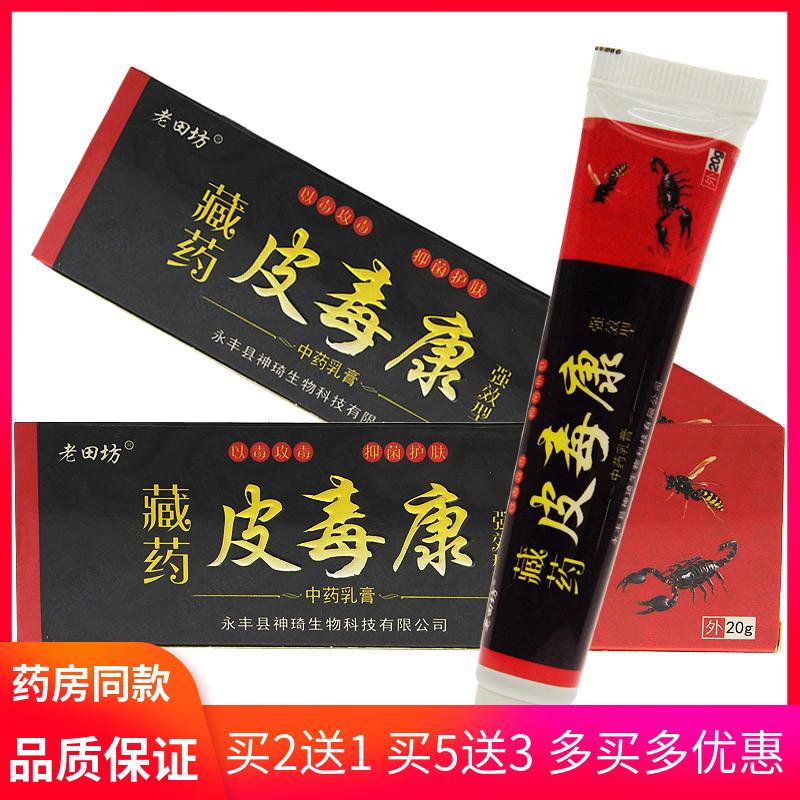 噜噜鼠正品老田坊藏薬皮毒康乳膏皮肤外用御菌清洁霜天猫旗舰官方