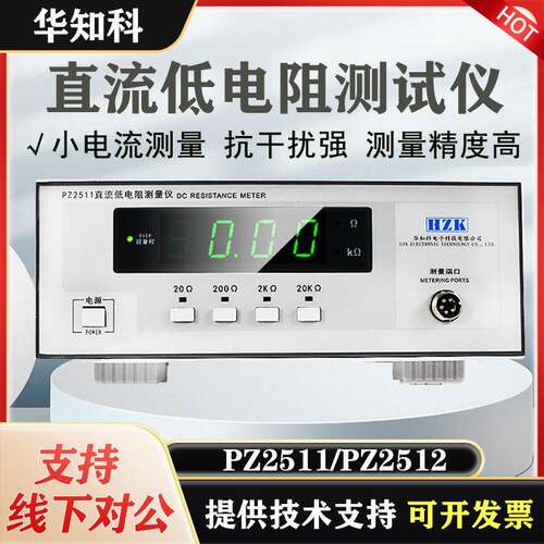 华知科PZ2512精度微欧计欧姆测量豪欧表PZ2511直流低电阻测试仪