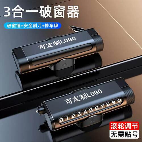 汽车挪车电话牌安全锤三合一多功能摆件车载滚轮移车号码牌破窗器
