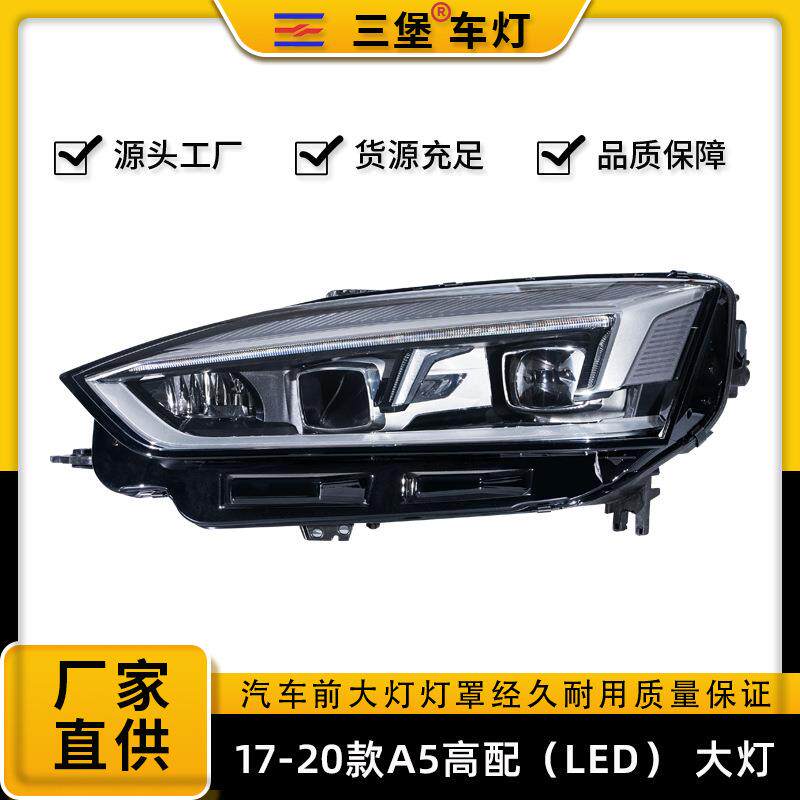 适用于17-20年款奥迪A5/S5汽车LED大灯总成透镜RS5车头灯前照灯壳