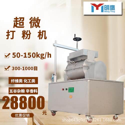 明鹰超微粉碎机无筛网500目代餐粉五谷杂粮超细打粉机中药磨粉机