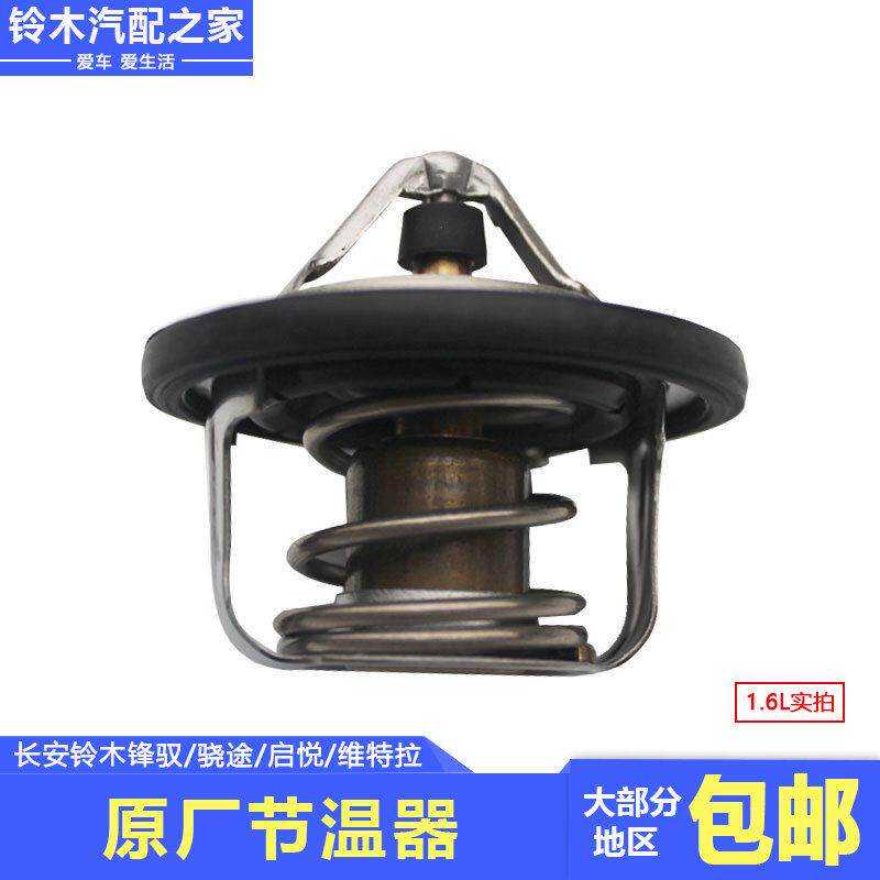 长安铃木锋驭骁途新维特拉启悦节温器水温调节器调温器恒温器原厂