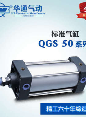 华通气动 QGS标准气缸 拉杆气缸125*50/100/200/250/300/450~1000