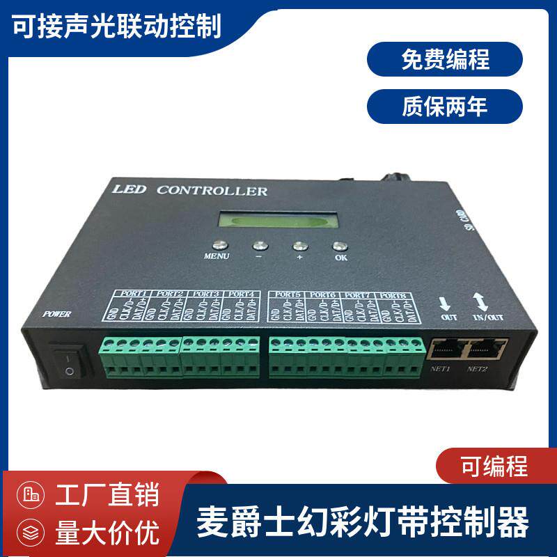 LED可程式设计麦爵士幻彩灯带控制器DMX512控制数码全彩流水跑马