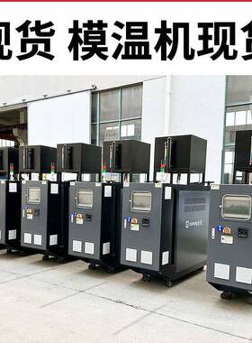 现货48KW油式模温机96KW油循环温度控制机油温机厂家