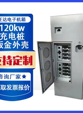 新能源汽车充电桩壳体120KW直流快充机壳电动柜体IP54防护大功率