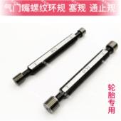 10V2 轮胎气门嘴螺纹环规塞规通止规5V1 10V1 8V1 12V1专用规 6V1
