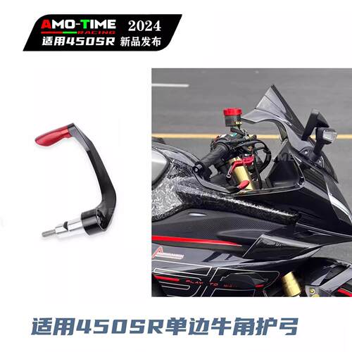 适用450SR SRS 675SR 护手防摔护弓 改装牛角单侧补充配件