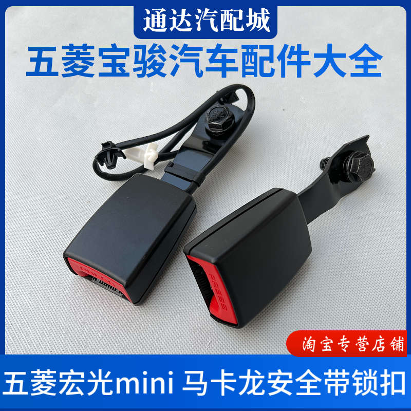 原装 五菱宏光mini安全带插座插锁 迷你马卡龙保险带插槽锁扣配件