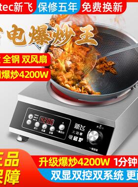 新飞凹面电磁炉家用商用4200W大功率猛火爆炒菜3500W多功能节能灶