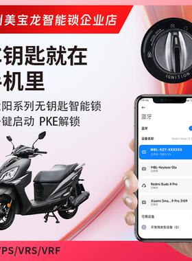 大阳VPS125VRS125VRF150机车改装无钥匙一键启动蓝牙款智能锁