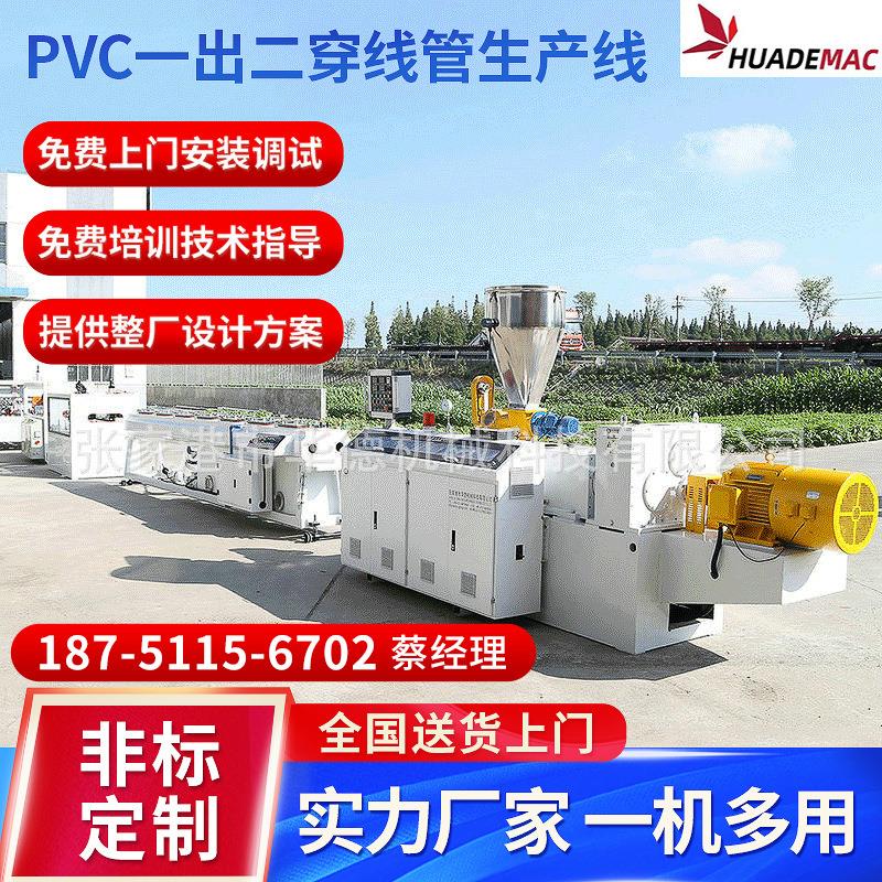PVC一出二穿线管生产线 PVC穿线管挤出机设备pvc电工管材生产线