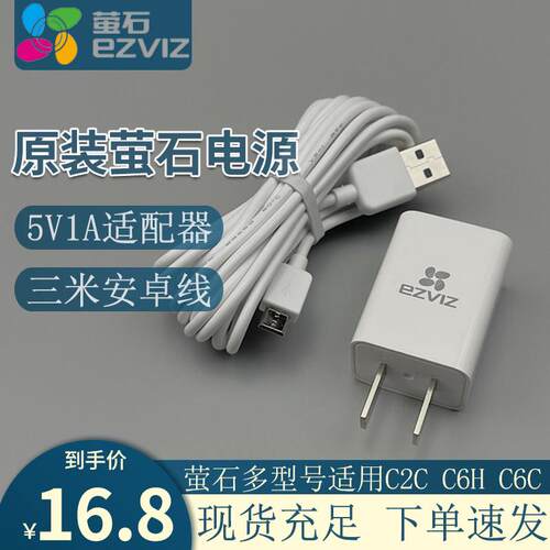 适用于海康威视萤石云5V1A电源适配器C2C C6H C6C监控充电器头线适用6287