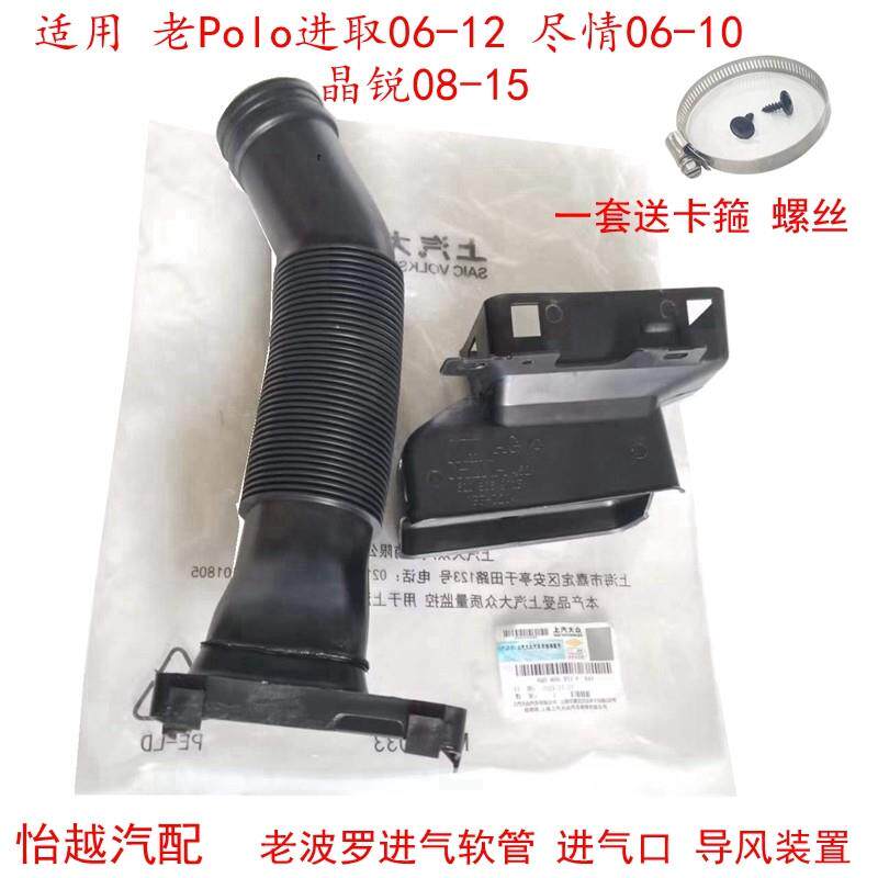 适用老波罗POLO尽情进取06-12空滤进风口道进气口进气管导风装置