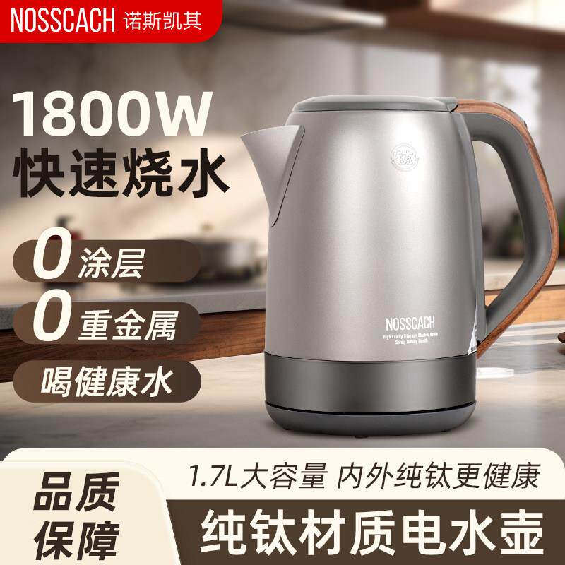 诺斯凯其纯钛电热水壶家用大容量烧水壶自动断电大功率快速煮开水