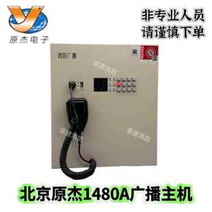 壁挂广播主机北京原杰1480A消防广播24V启动应急广播主备电220V