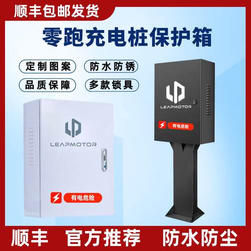【顺丰】零跑T03 C10 C11 C01充电桩保护箱立柱新能源配电箱防水