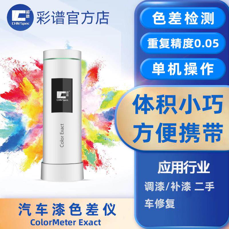 彩谱高精度可携式汽车漆色差仪金属色珠光色精准把控色差测量