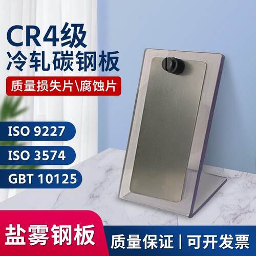 GBT10125-2012/ISO9227/3574盐雾试验参比试样标准片冷轧钢板