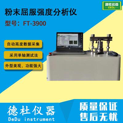FT-3900粉末屈服强度分析仪 粘结性及成型性样品的测量