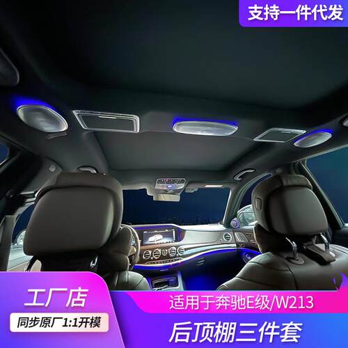 适用奔驰S级/E级后排顶棚三件套柏林高音装饰喇叭led灯氛围灯改装