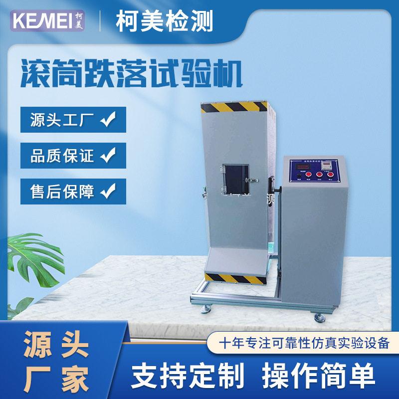 跌落试验机手机耳机滚筒耐用臂抗冲击电动抗压电子词典大型自动