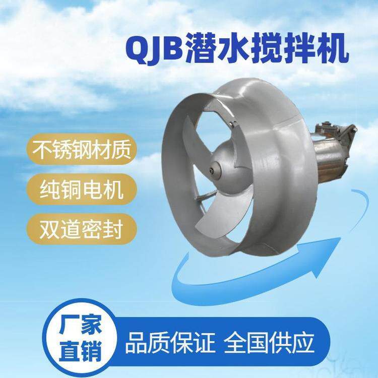 QJB不锈钢潜水搅拌机污水推流器污水处理混合池高效变频机械