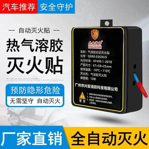 全自动汽车灭火贴车用车载引擎气溶胶灭火器电表箱小型消防装置