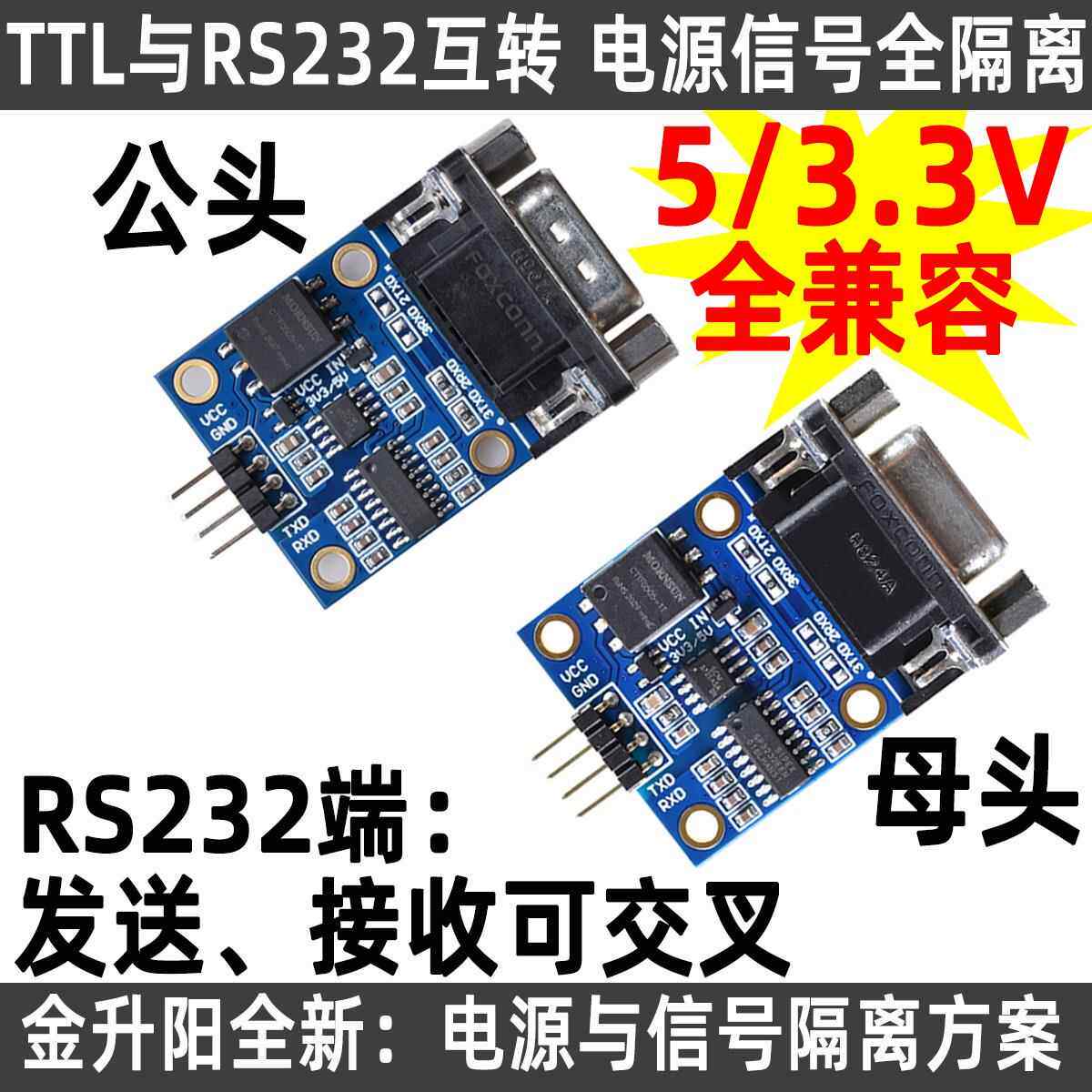 RS232 SP3232 TTL转公头串口 TTL转RS232 电源隔离-信号隔离模块